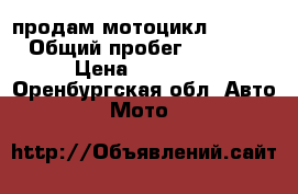  продам мотоцикл -OMAKS › Общий пробег ­ 1 000 › Цена ­ 39 000 - Оренбургская обл. Авто » Мото   